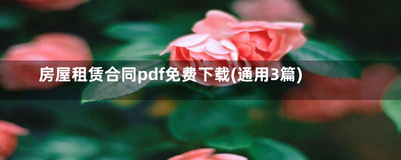 房屋租赁合同pdf免费下载(通用3篇)