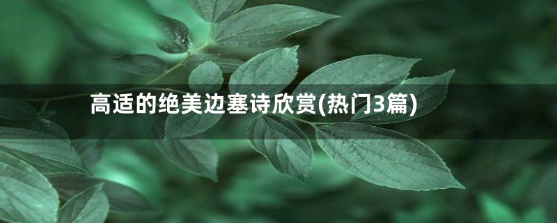 高适的绝美边塞诗欣赏(热门3篇)