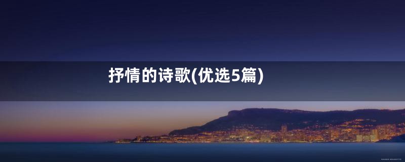 抒情的诗歌(优选5篇)
