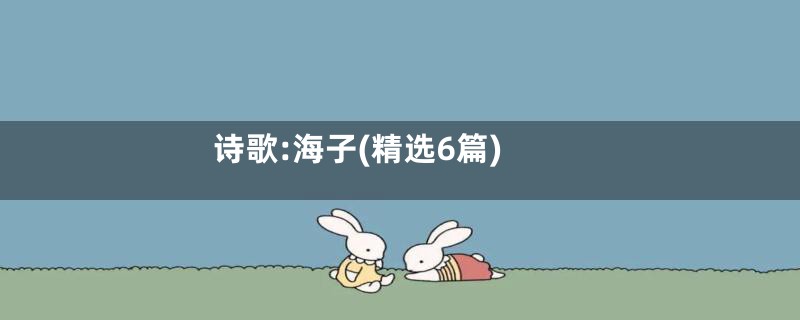 诗歌:海子(精选6篇)