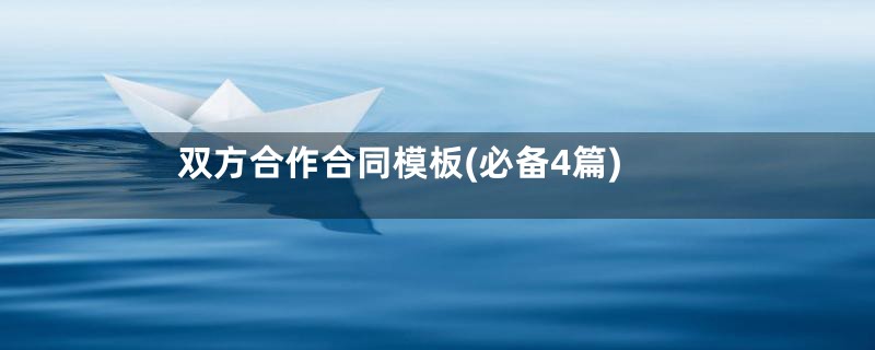 双方合作合同模板(必备4篇)