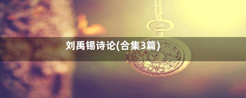 刘禹锡诗论(合集3篇)
