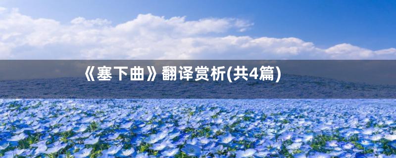 《塞下曲》翻译赏析(共4篇)