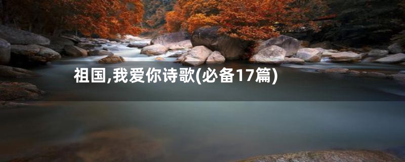 祖国,我爱你诗歌(必备17篇)