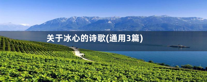 关于冰心的诗歌(通用3篇)