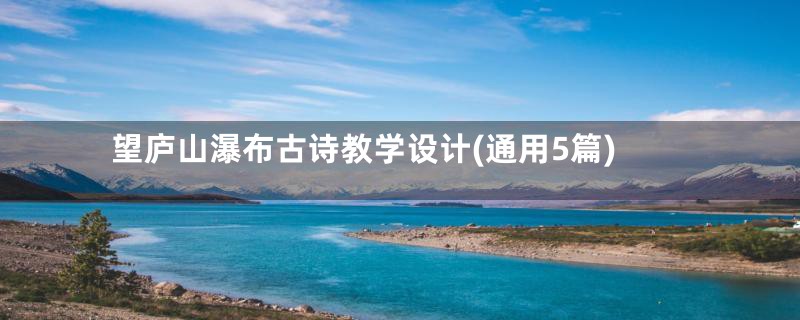 望庐山瀑布古诗教学设计(通用5篇)