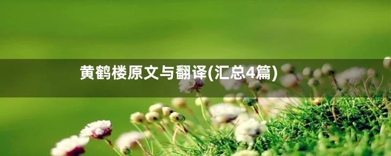 黄鹤楼原文与翻译(汇总4篇)