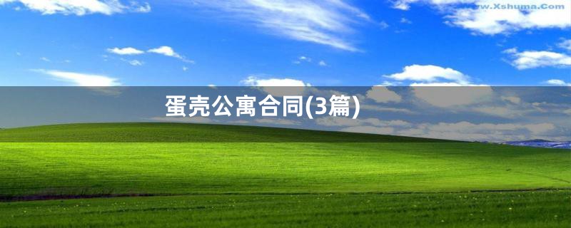 蛋壳公寓合同(3篇)