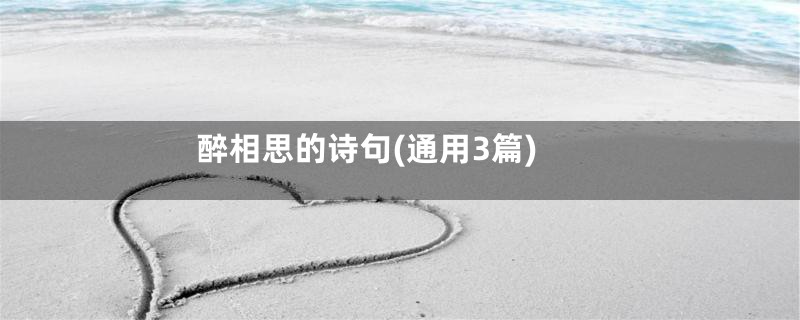 醉相思的诗句(通用3篇)