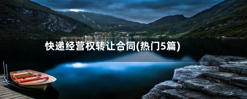 快递经营权转让合同(热门5篇)