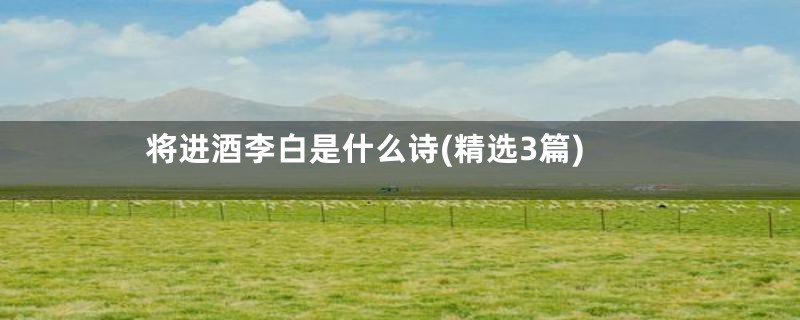 将进酒李白是什么诗(精选3篇)