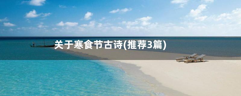 关于寒食节古诗(推荐3篇)