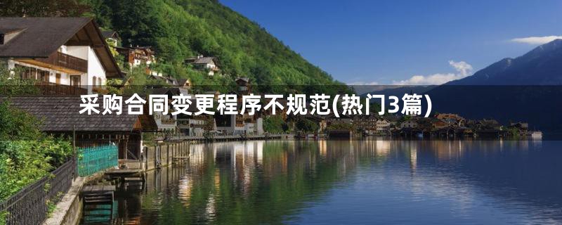 采购合同变更程序不规范(热门3篇)
