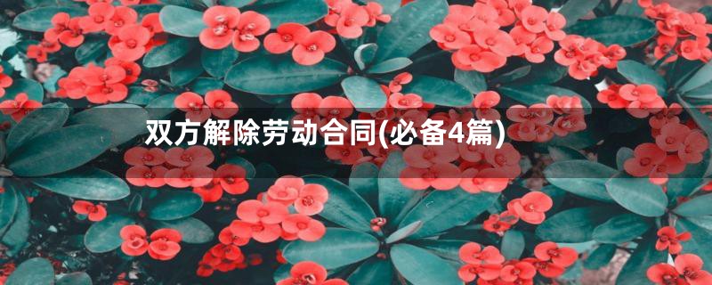 双方解除劳动合同(必备4篇)