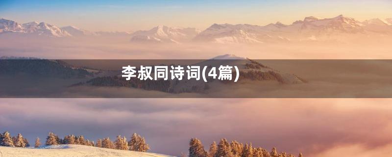 李叔同诗词(4篇)