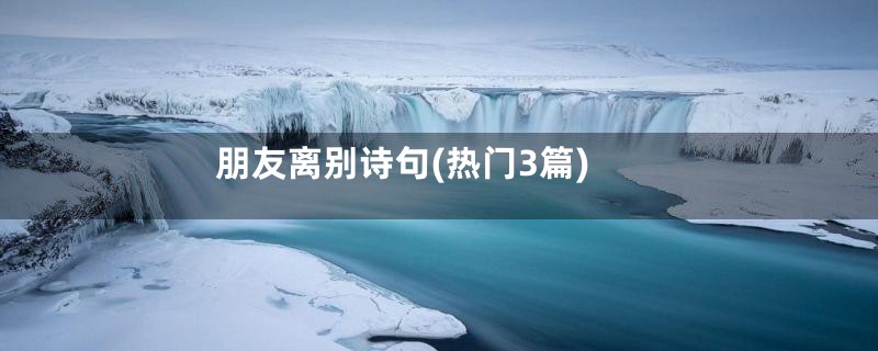 朋友离别诗句(热门3篇)