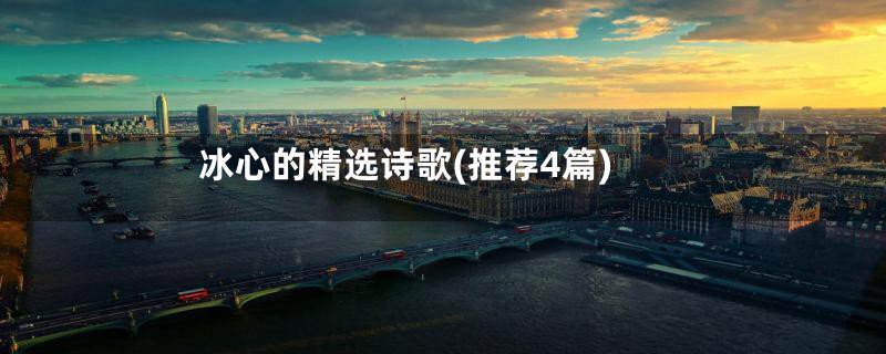 冰心的精选诗歌(推荐4篇)