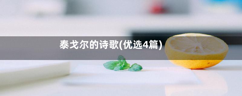 泰戈尔的诗歌(优选4篇)