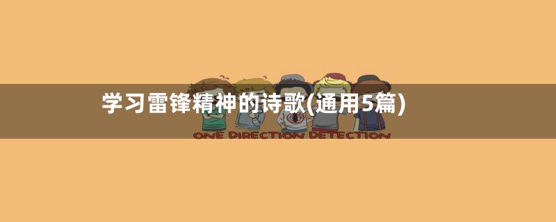 学习雷锋精神的诗歌(通用5篇)