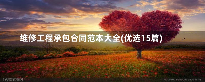维修工程承包合同范本大全(优选15篇)