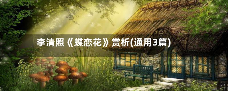 李清照《蝶恋花》赏析(通用3篇)