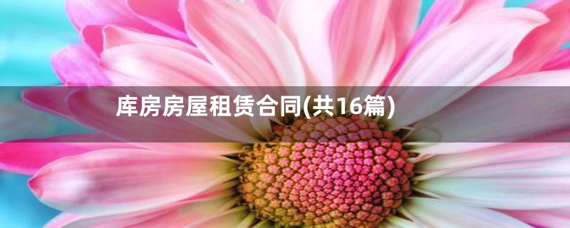 库房房屋租赁合同(共16篇)