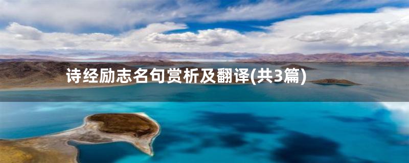 诗经励志名句赏析及翻译(共3篇)