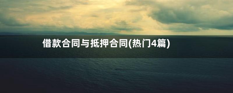 借款合同与抵押合同(热门4篇)