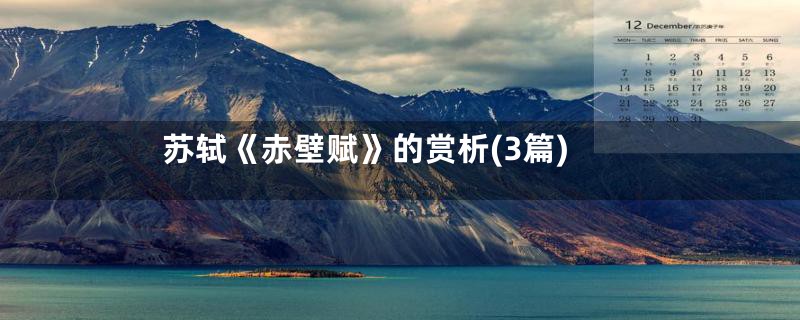 苏轼《赤壁赋》的赏析(3篇)