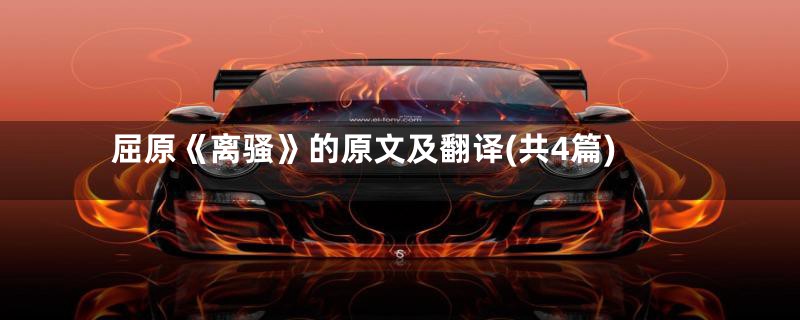 屈原《离骚》的原文及翻译(共4篇)