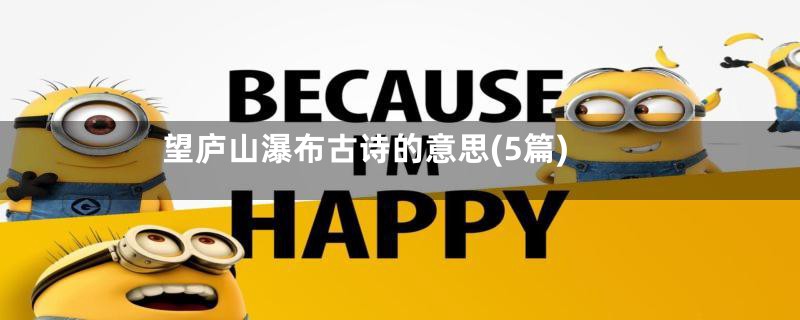 望庐山瀑布古诗的意思(5篇)