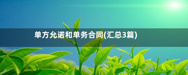单方允诺和单务合同(汇总3篇)