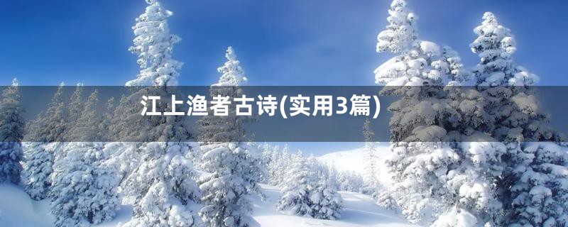 江上渔者古诗(实用3篇)