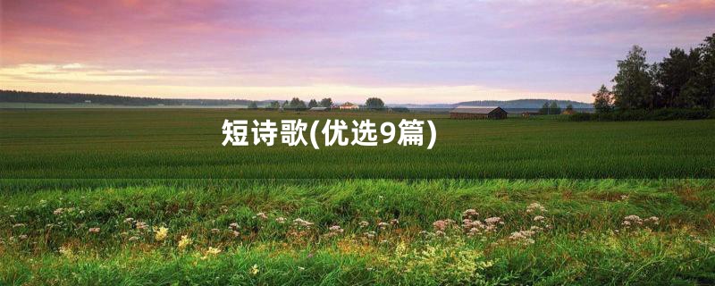 短诗歌(优选9篇)