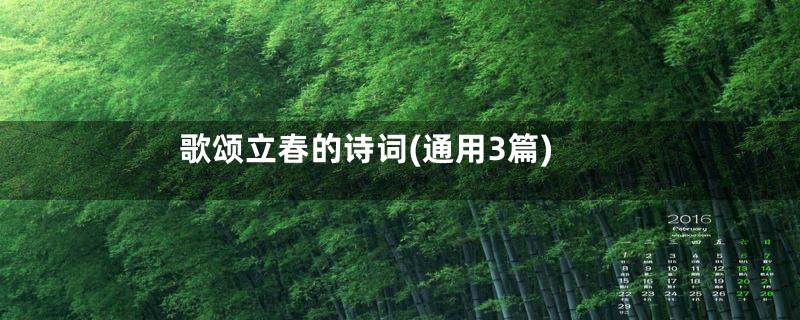 歌颂立春的诗词(通用3篇)