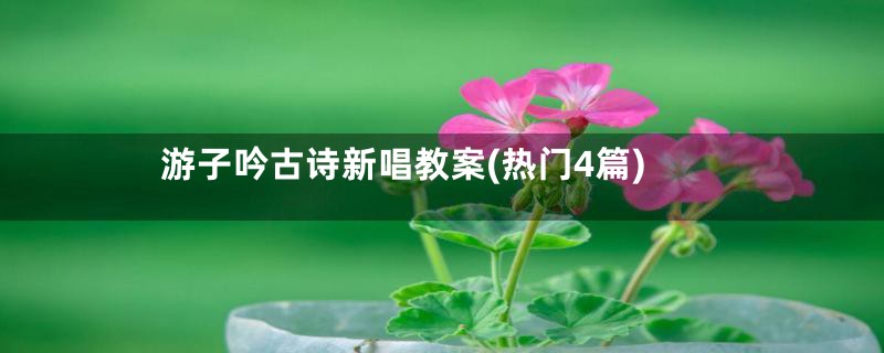 游子吟古诗新唱教案(热门4篇)