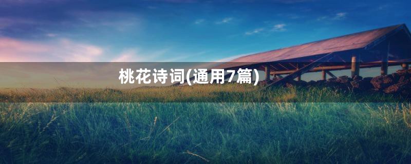 桃花诗词(通用7篇)