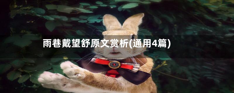 雨巷戴望舒原文赏析(通用4篇)