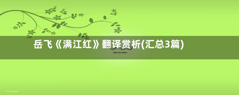 岳飞《满江红》翻译赏析(汇总3篇)