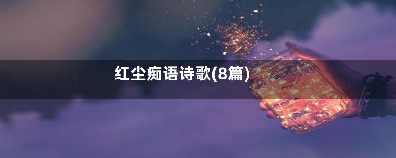 红尘痴语诗歌(8篇)