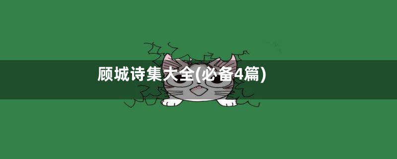 顾城诗集大全(必备4篇)