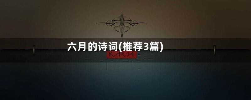六月的诗词(推荐3篇)