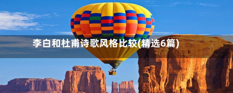 李白和杜甫诗歌风格比较(精选6篇)