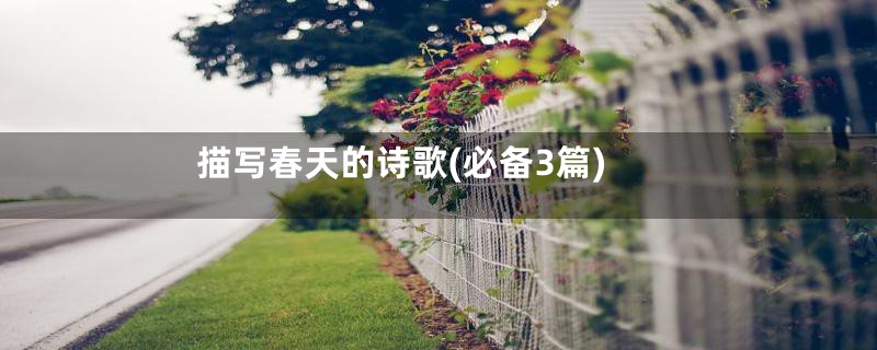 描写春天的诗歌(必备3篇)