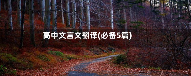 高中文言文翻译(必备5篇)