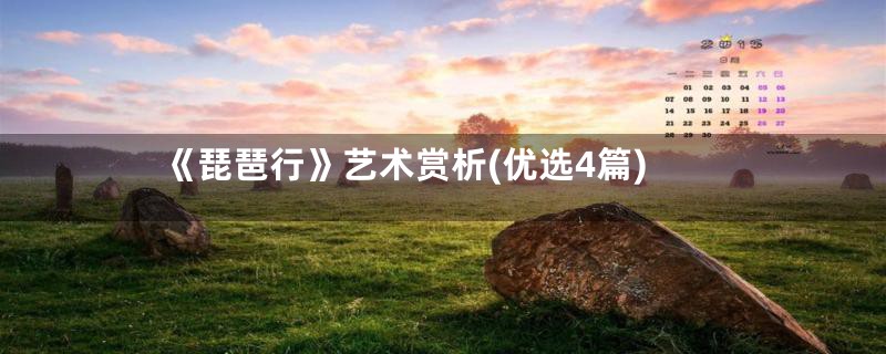 《琵琶行》艺术赏析(优选4篇)