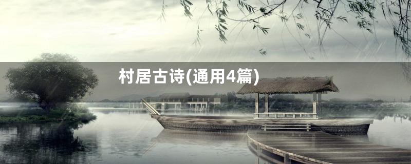 村居古诗(通用4篇)