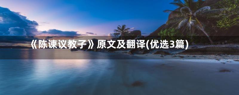 《陈谏议教子》原文及翻译(优选3篇)