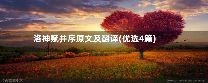 洛神赋并序原文及翻译(优选4篇)
