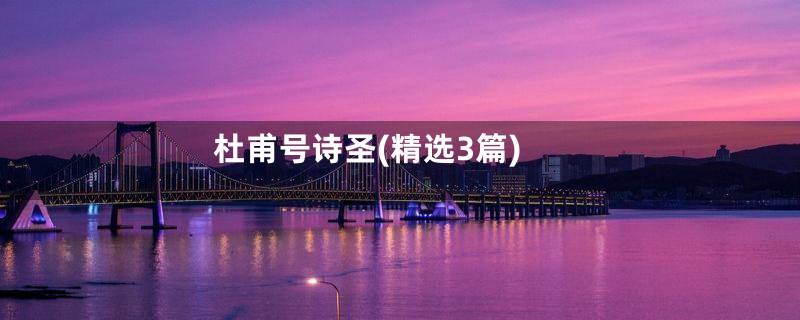 杜甫号诗圣(精选3篇)